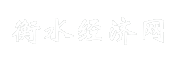 衡水经济网